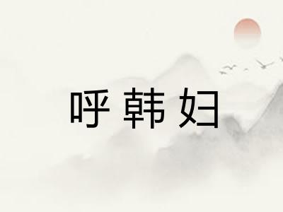 呼韩妇