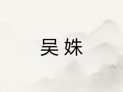 吴姝