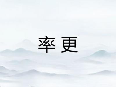 率更