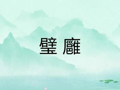 璧廱