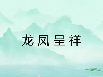 龙凤呈祥