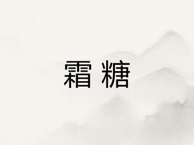 霜糖