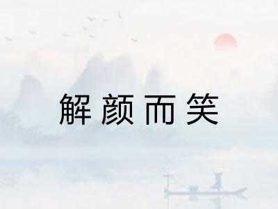 解颜而笑