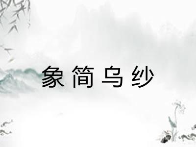 象简乌纱
