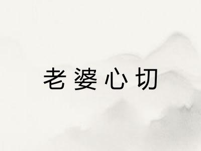 老婆心切