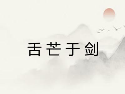 舌芒于剑