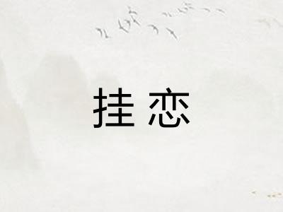 挂恋