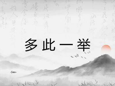 多此一举