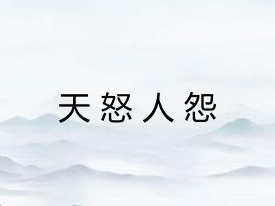 天怒人怨