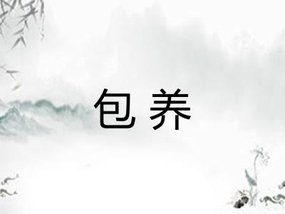 包养