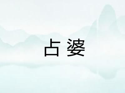 占婆