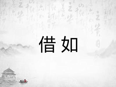 借如