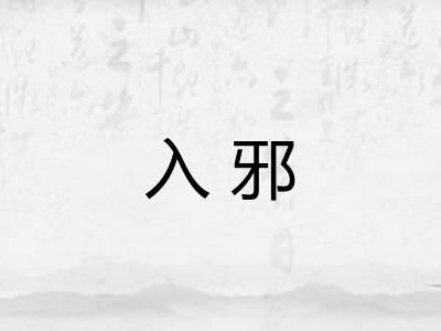 入邪