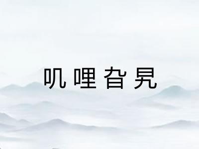叽哩旮旯