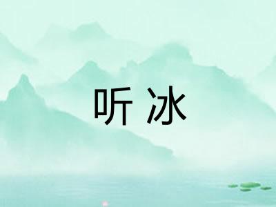 听冰