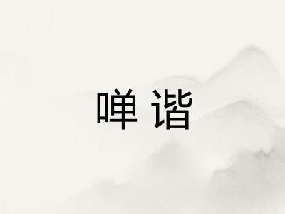 啴谐