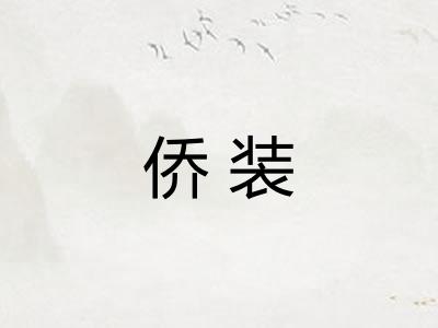 侨装