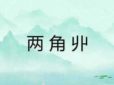 两角丱