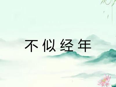 不似经年