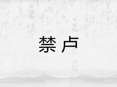 禁卢