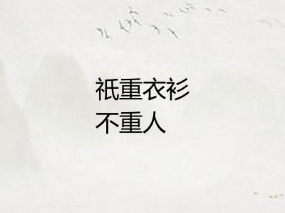 祇重衣衫不重人