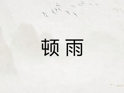 顿雨