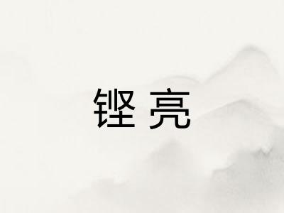 铿亮