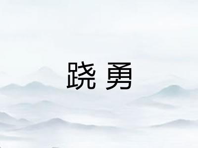 跷勇