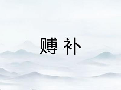 赙补