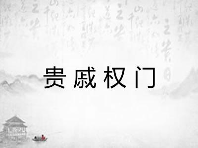 贵戚权门