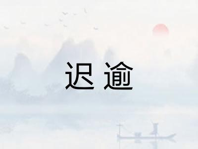 迟逾