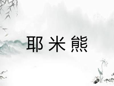 耶米熊
