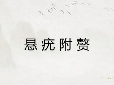 悬疣附赘