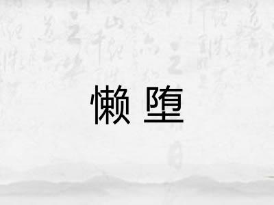 懒堕
