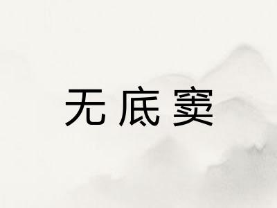 无底窦