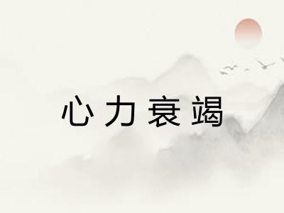 心力衰竭