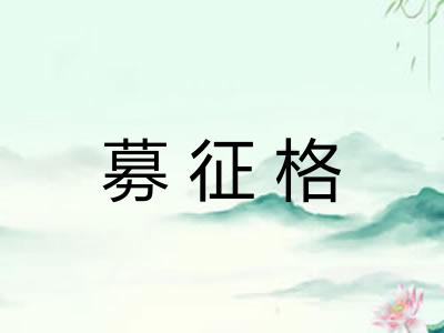 募征格