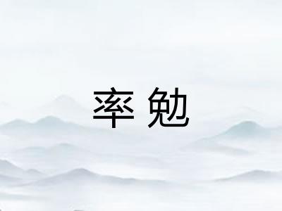 率勉