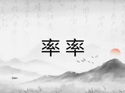 率率