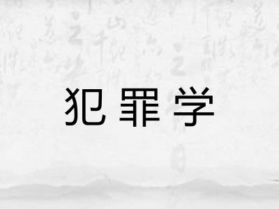 犯罪学