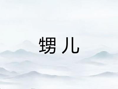甥儿