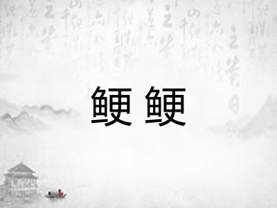 鲠鲠