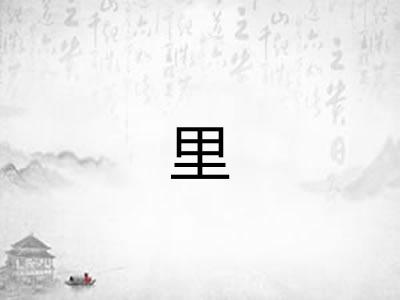 里