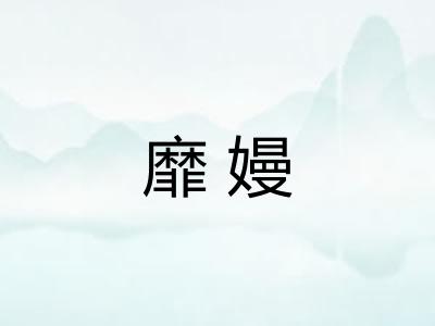 靡嫚