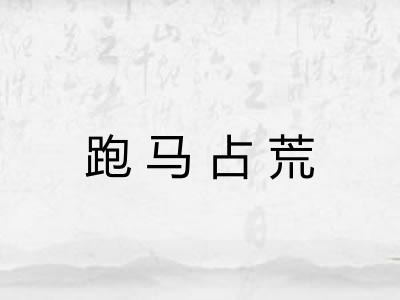 跑马占荒