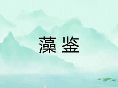 藻鉴
