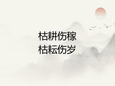 枯耕伤稼枯耘伤岁