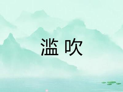 滥吹