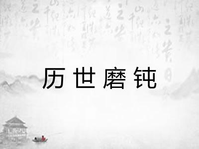 历世磨钝