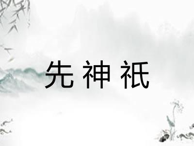 先神祇